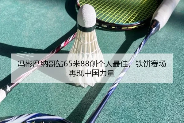 feng-bin-mo-na-ge-zhan-mi-chuang-ge-ren-zui-jia-tie-bing-sai-chang-zai-xian-zhong-guo-li-liang-2-495.jpg