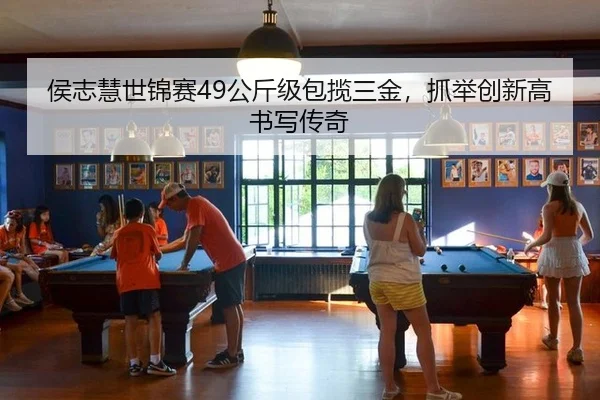 侯志慧世锦赛49公斤级包揽三金，抓举创新高书写传奇