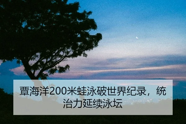 tan-hai-yang-mi-wa-yong-po-shi-jie-ji-lu-tong-zhi-li-yan-xu-yong-tan-2-723.jpg