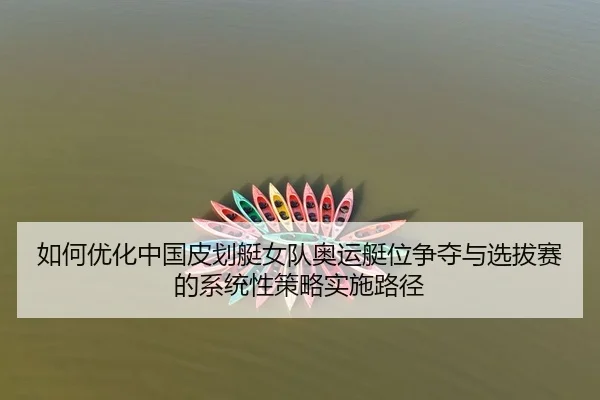 ru-he-you-hua-zhong-guo-pi-hua-ting-nv-dui-ao-yun-ting-wei-zheng-duo-yu-xuan-ba-sai-de-xi-tong-xing-ce-lve-shi-shi-lu-1-991.jpg