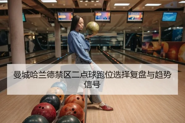 man-cheng-ha-lan-de-jin-qu-er-dian-qiu-pao-wei-xuan-ze-fu-pan-yu-qu-shi-xin-hao-2-596.jpg