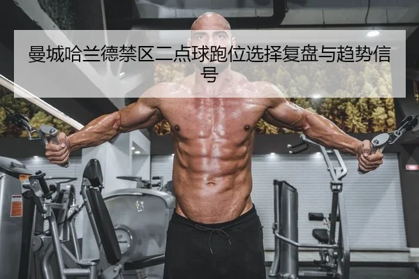man-cheng-ha-lan-de-jin-qu-er-dian-qiu-pao-wei-xuan-ze-fu-pan-yu-qu-shi-xin-hao-1-888.jpg